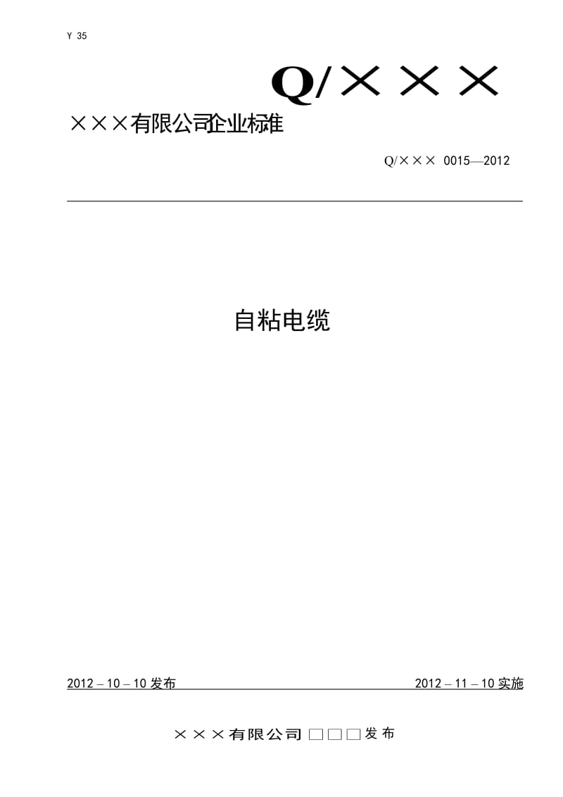 自粘电缆企业标准备案产品标准编写.doc_第1页