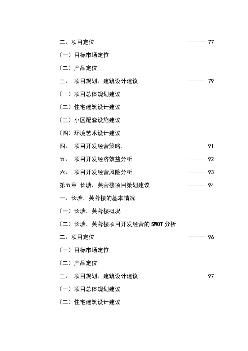 湘潭市长塘霞光花园系列房地产项目开发概念策划报告书.doc_第3页