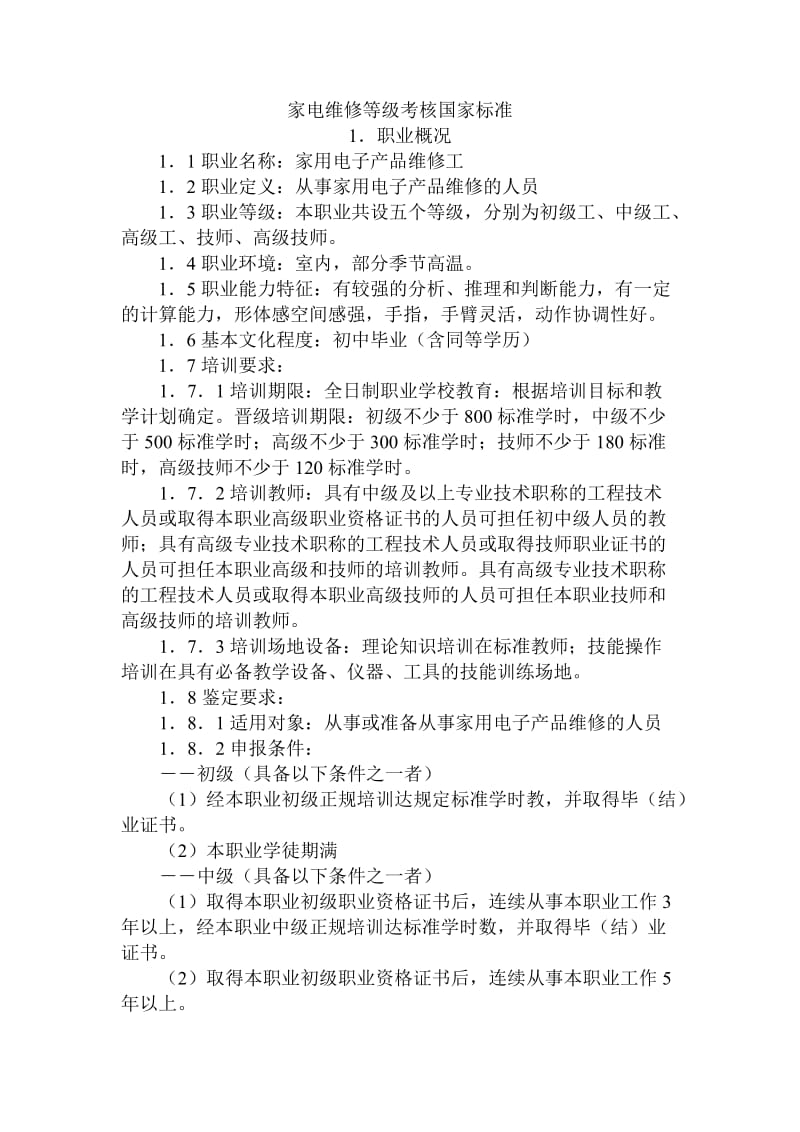 家电维修等级考核国家标准.doc_第1页