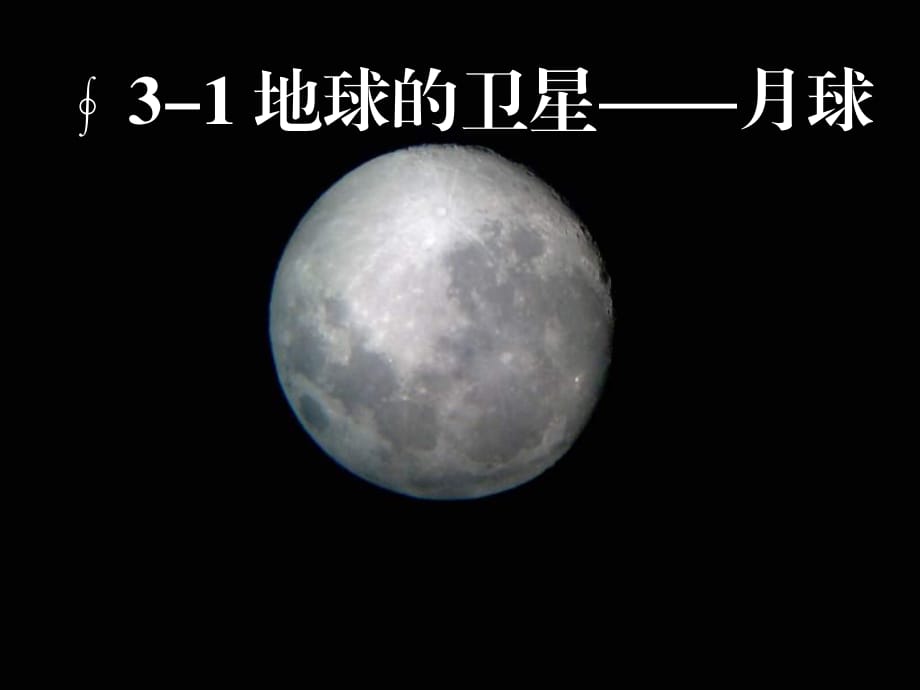 教科版科學(xué)六下《地球的衛(wèi)星——月球》ppt課件.ppt_第1頁(yè)