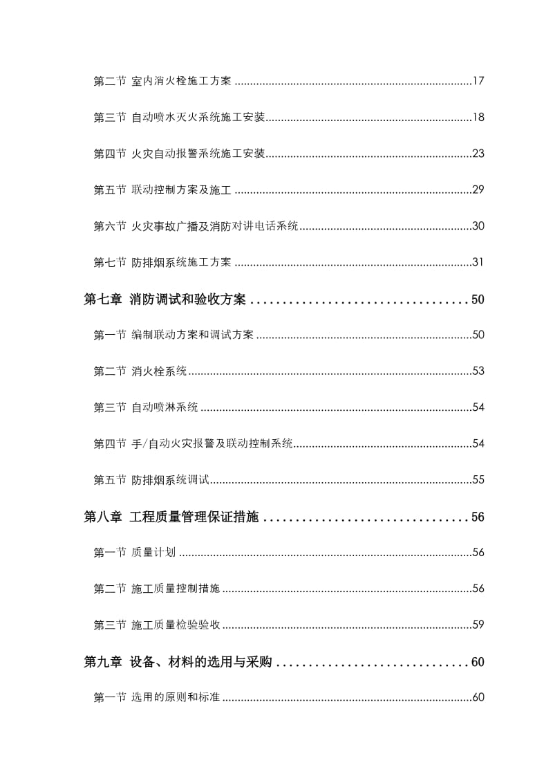 富通运河西岸消防通风安装工程施工组织设计.doc_第2页