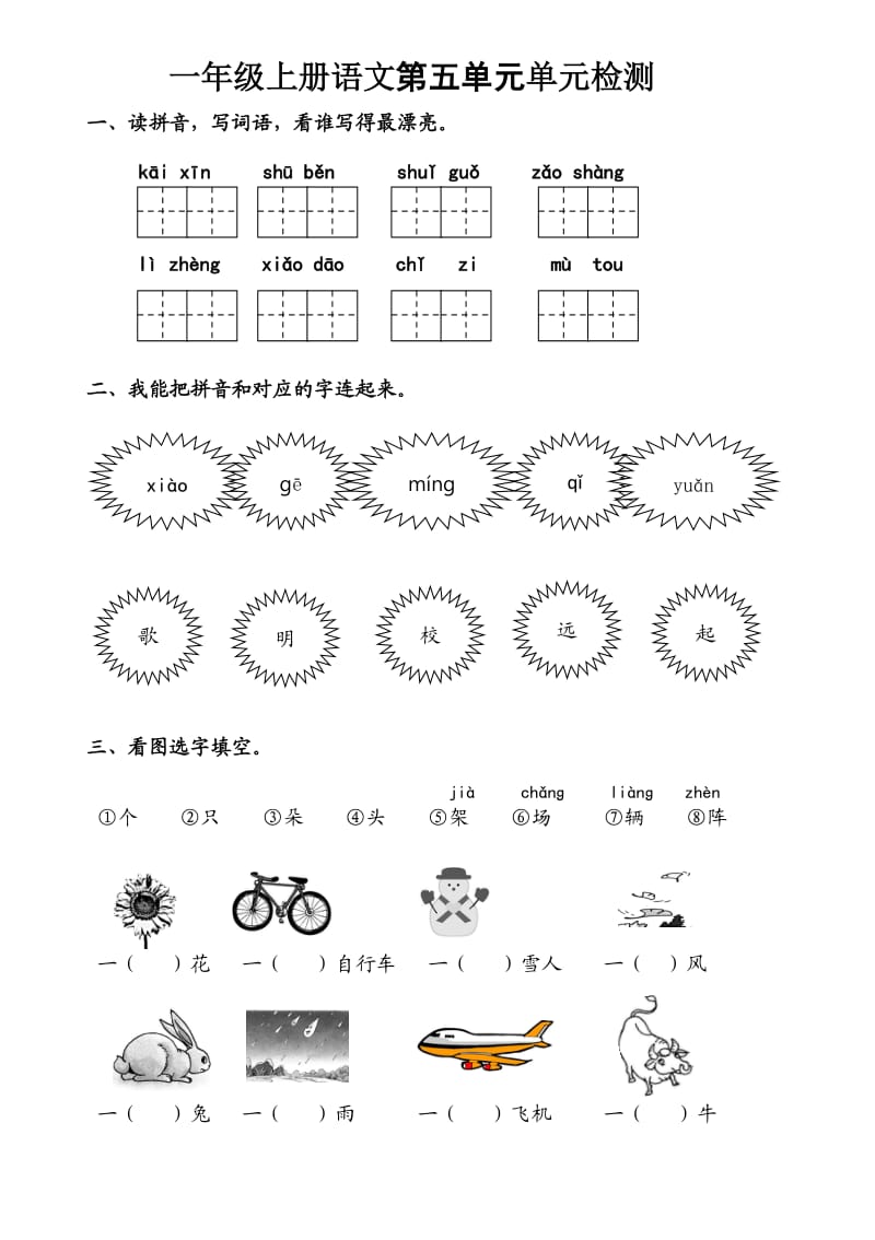 部编本一年级上册语文第五单元试题.doc_第1页