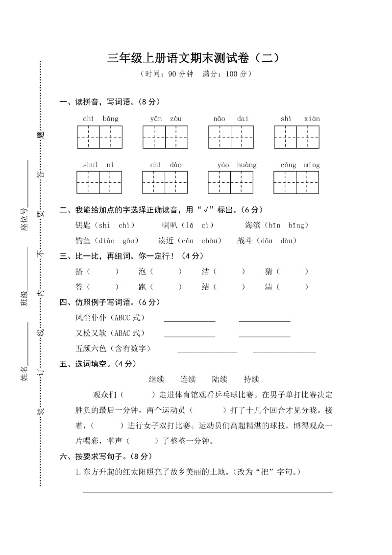 部编版三年级上册语文期末测试卷(二).doc_第1页