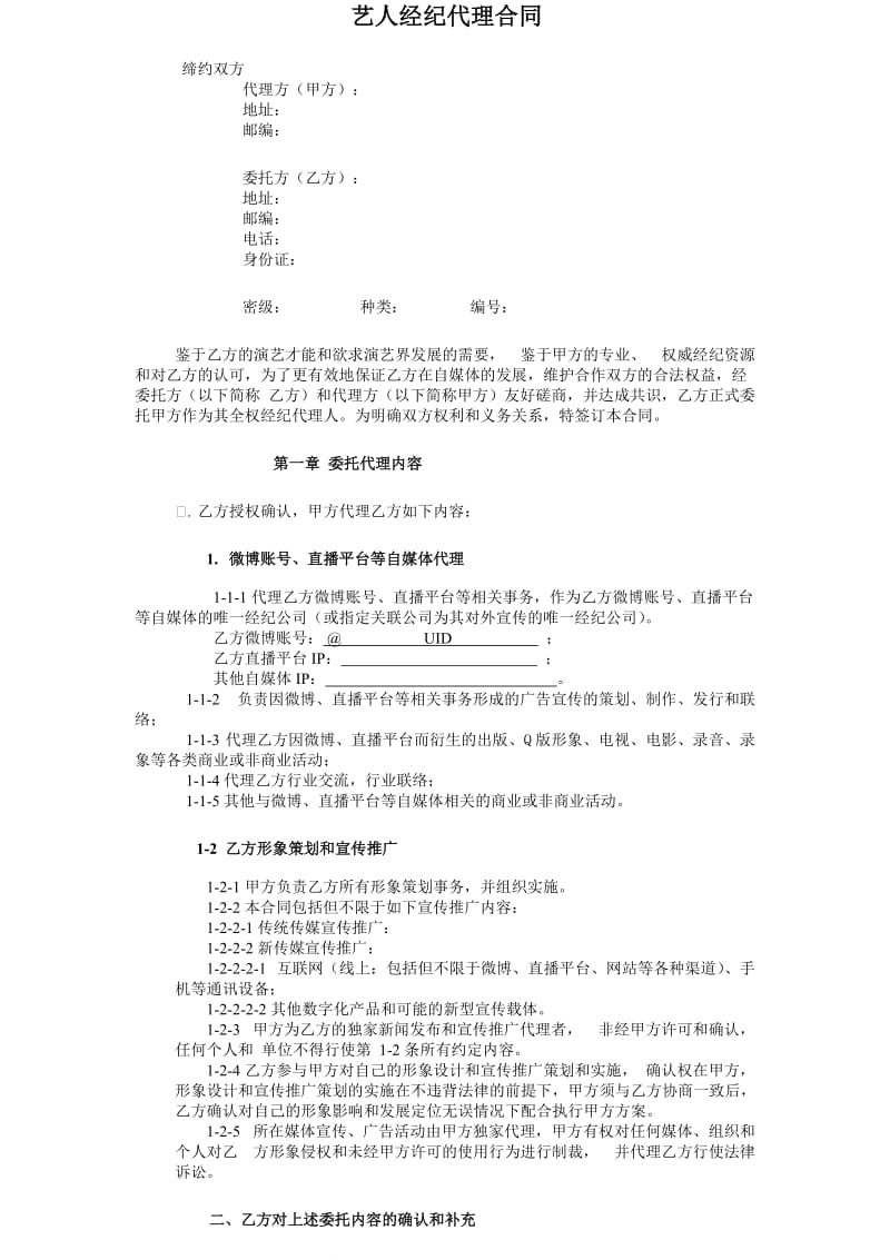 网红及艺人经纪代理合同(全约).doc_第1页