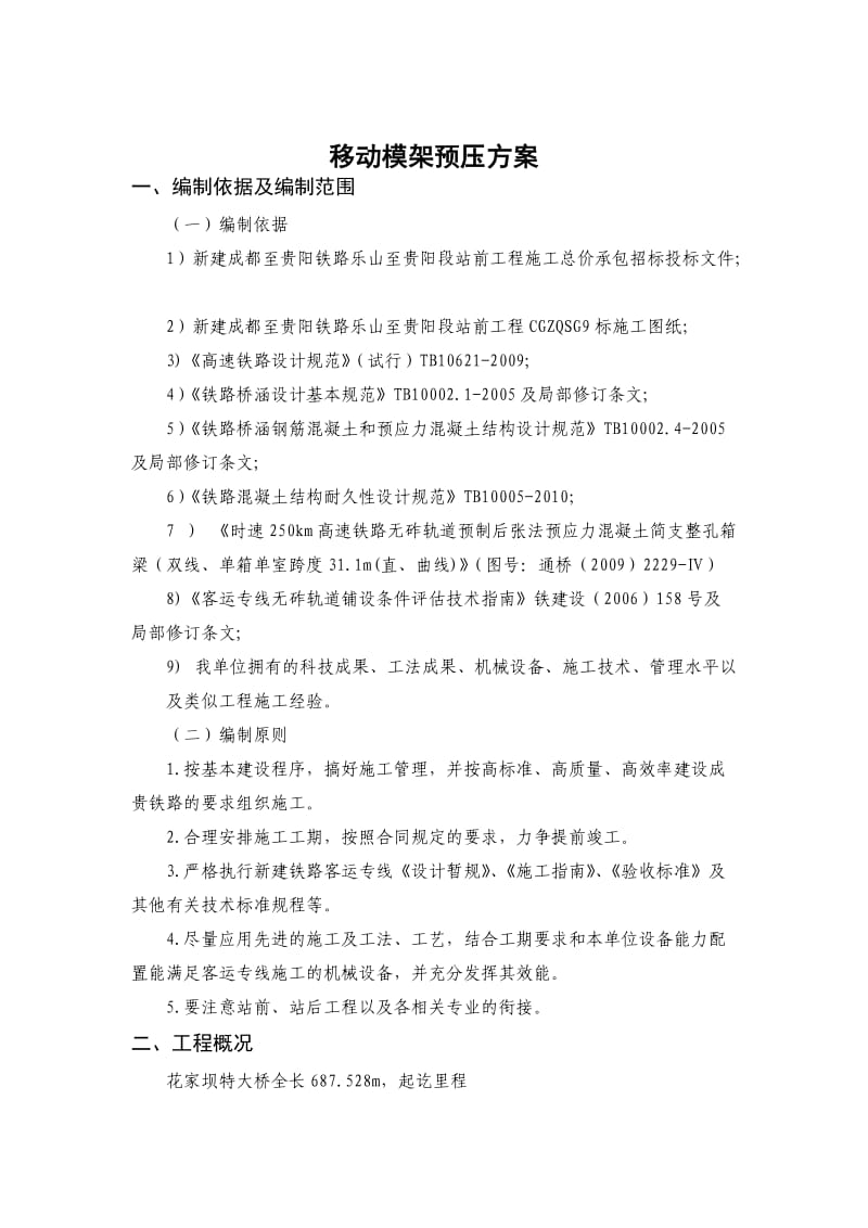 移动模架预压方案.docx_第2页