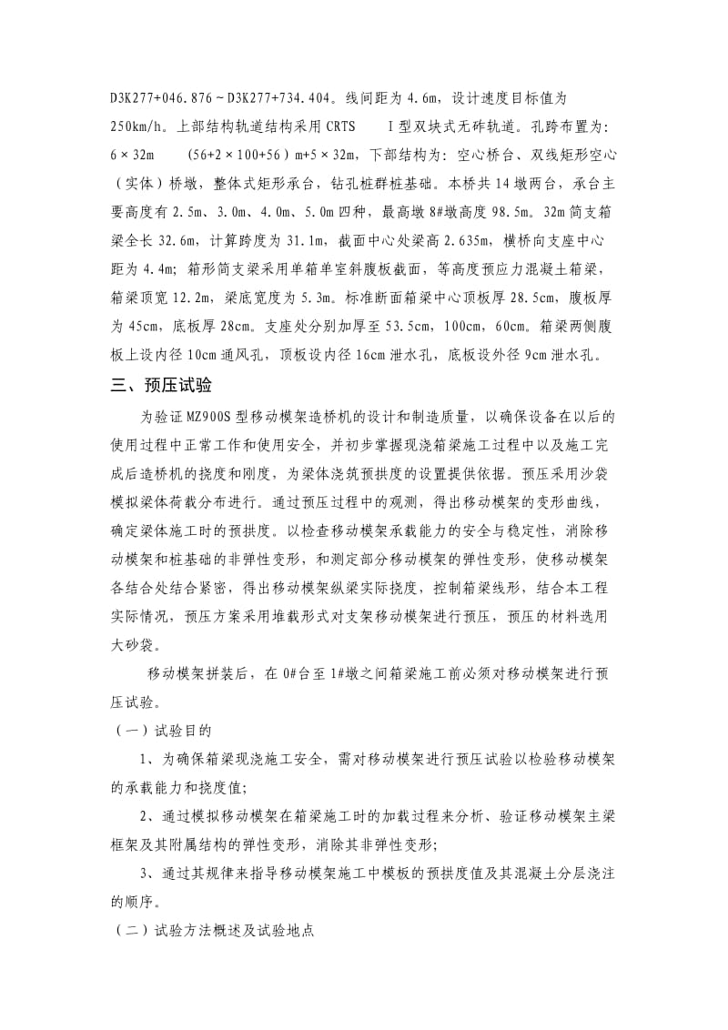 移动模架预压方案.docx_第3页