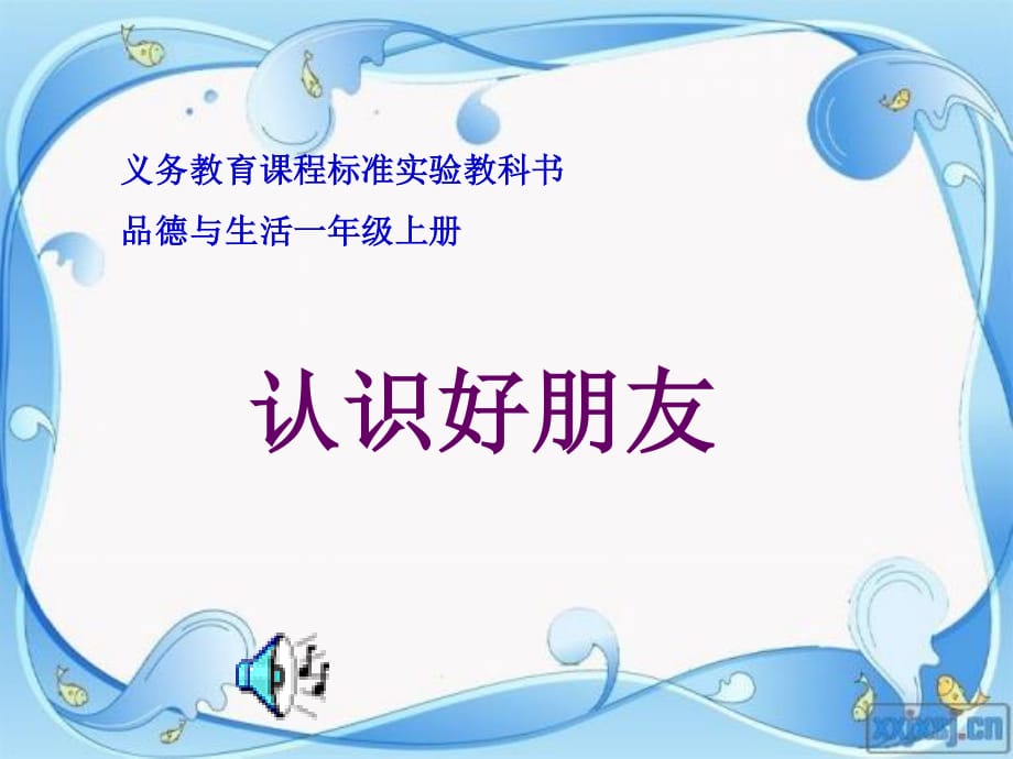 上海教科版品生一上第三單元《第一課 認(rèn)識好朋友》ppt課件1.ppt_第1頁