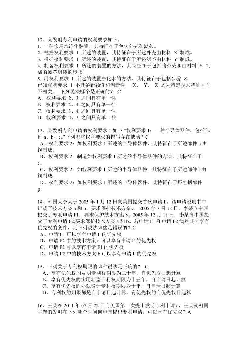 专利法试题-带答案汇总.doc_第3页