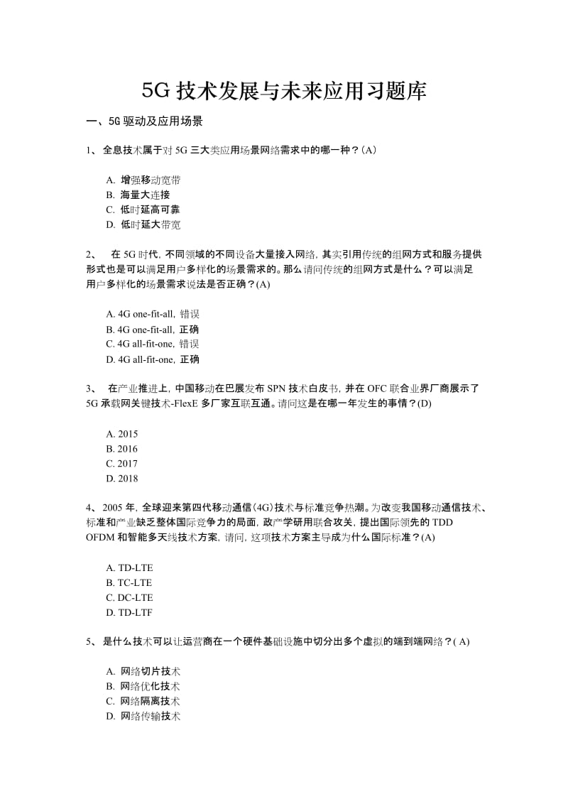 5G技术发展与未来应用习题库.doc_第1页