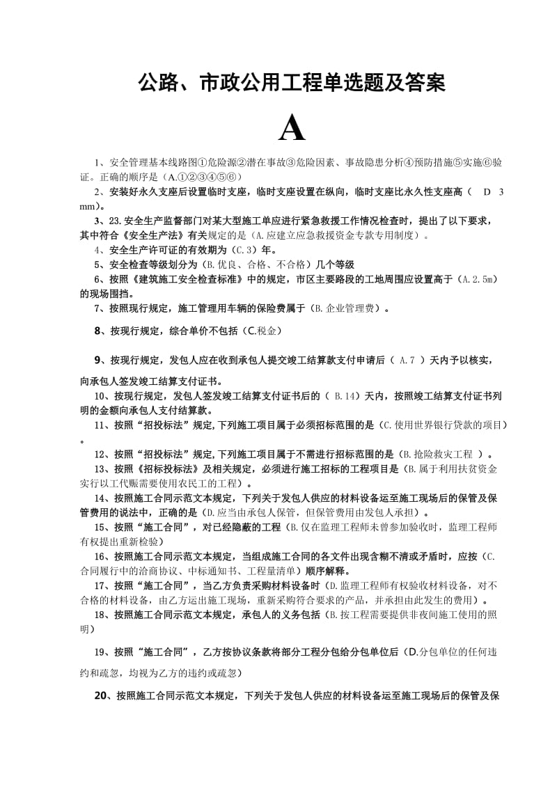 2016年二级建造师继续教育网络考试试题及答案.doc_第1页