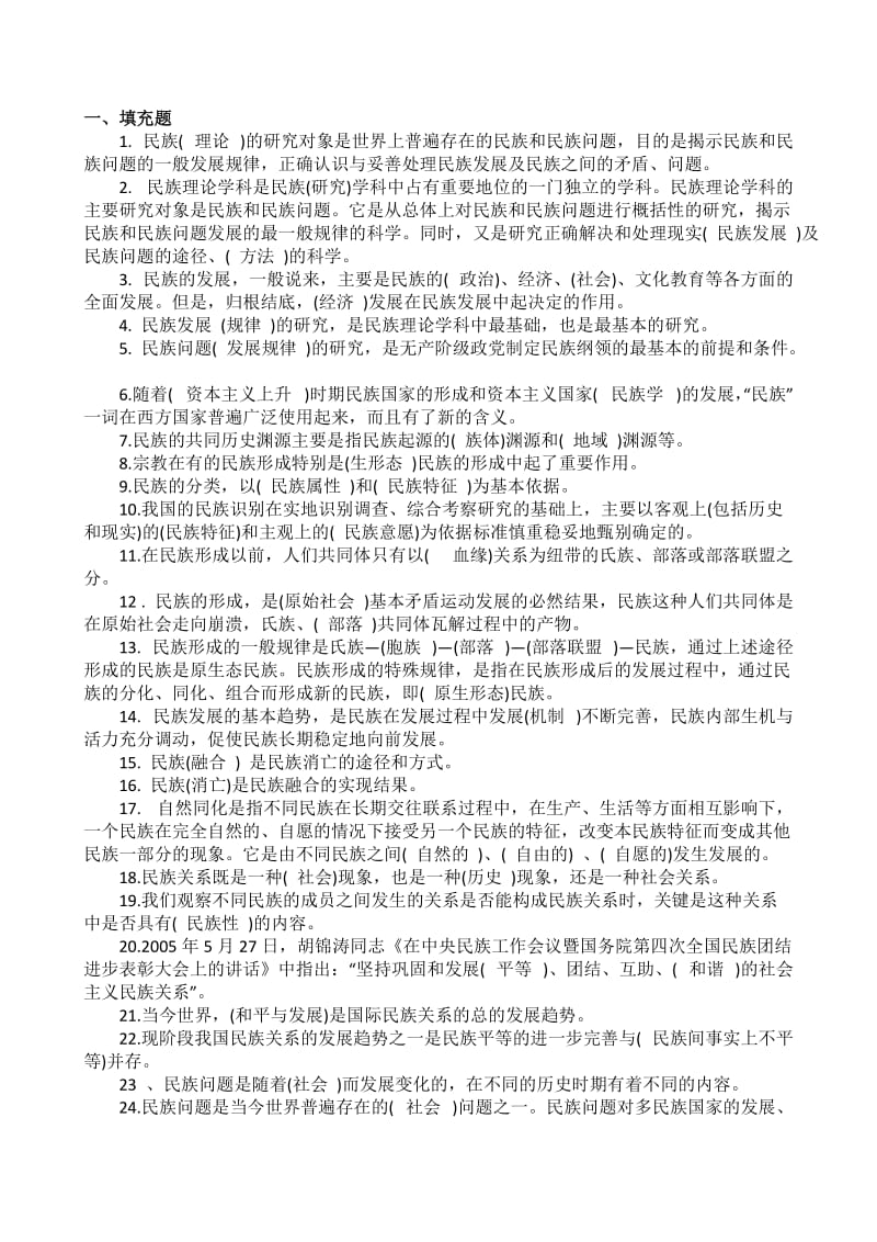 2017电大民族理论与民族政策试题及答案.doc_第1页