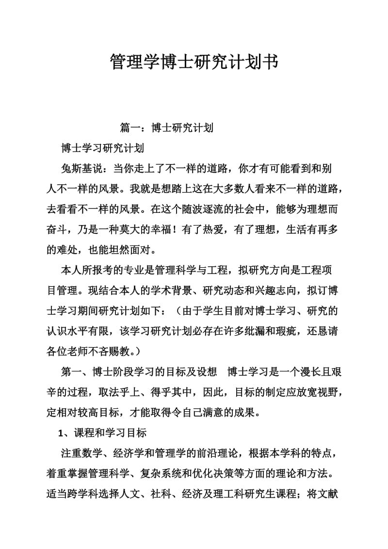 管理学博士研究计划书.doc_第1页