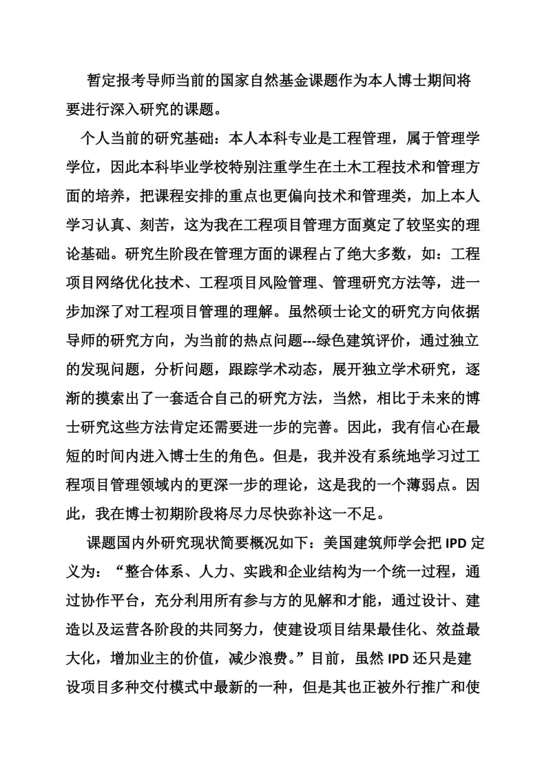 管理学博士研究计划书.doc_第3页