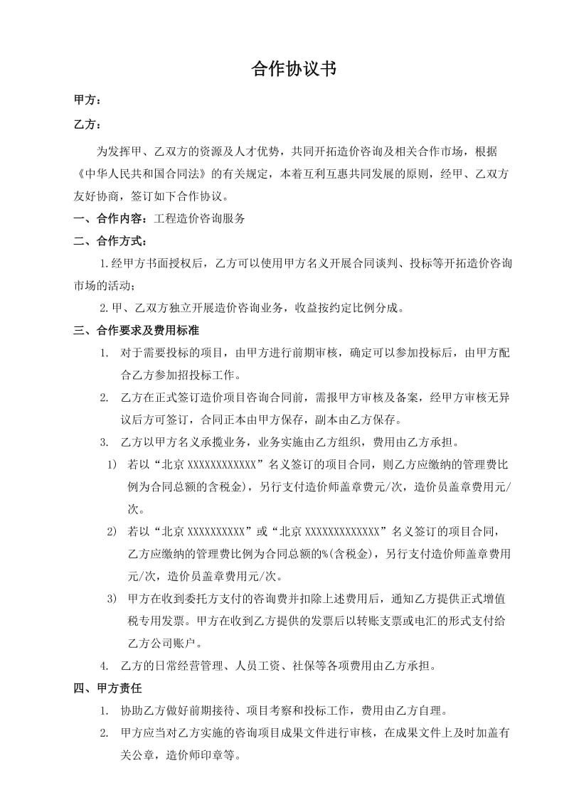 工程造价咨询合作协议.doc_第1页