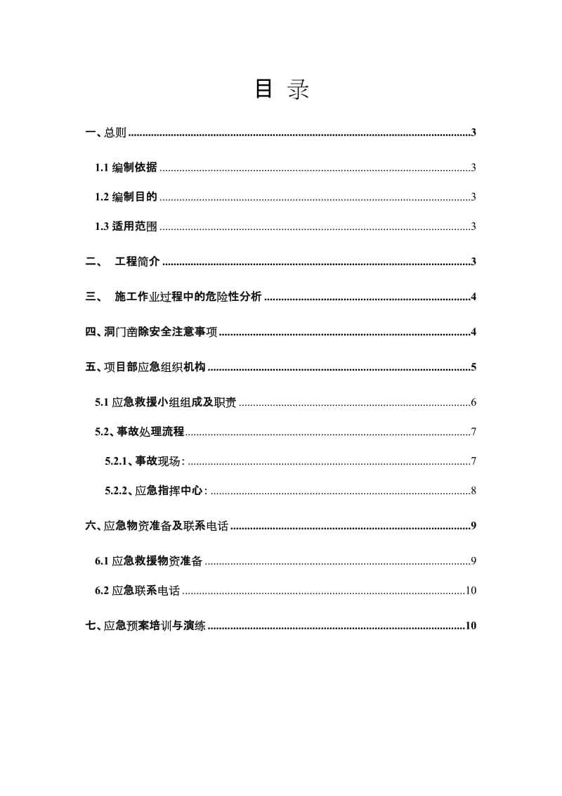 洞门破除应急救援预案.doc_第2页