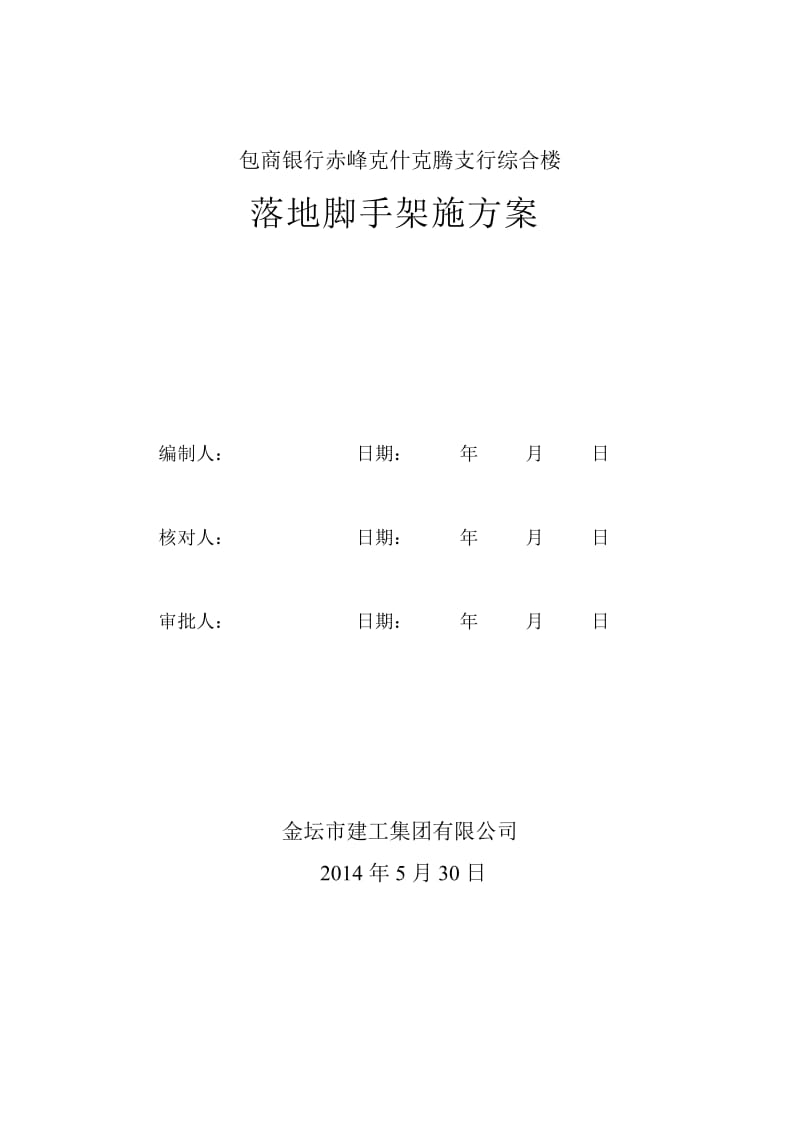 赤峰克什克腾支行综合楼脚手架施工方案.doc_第1页