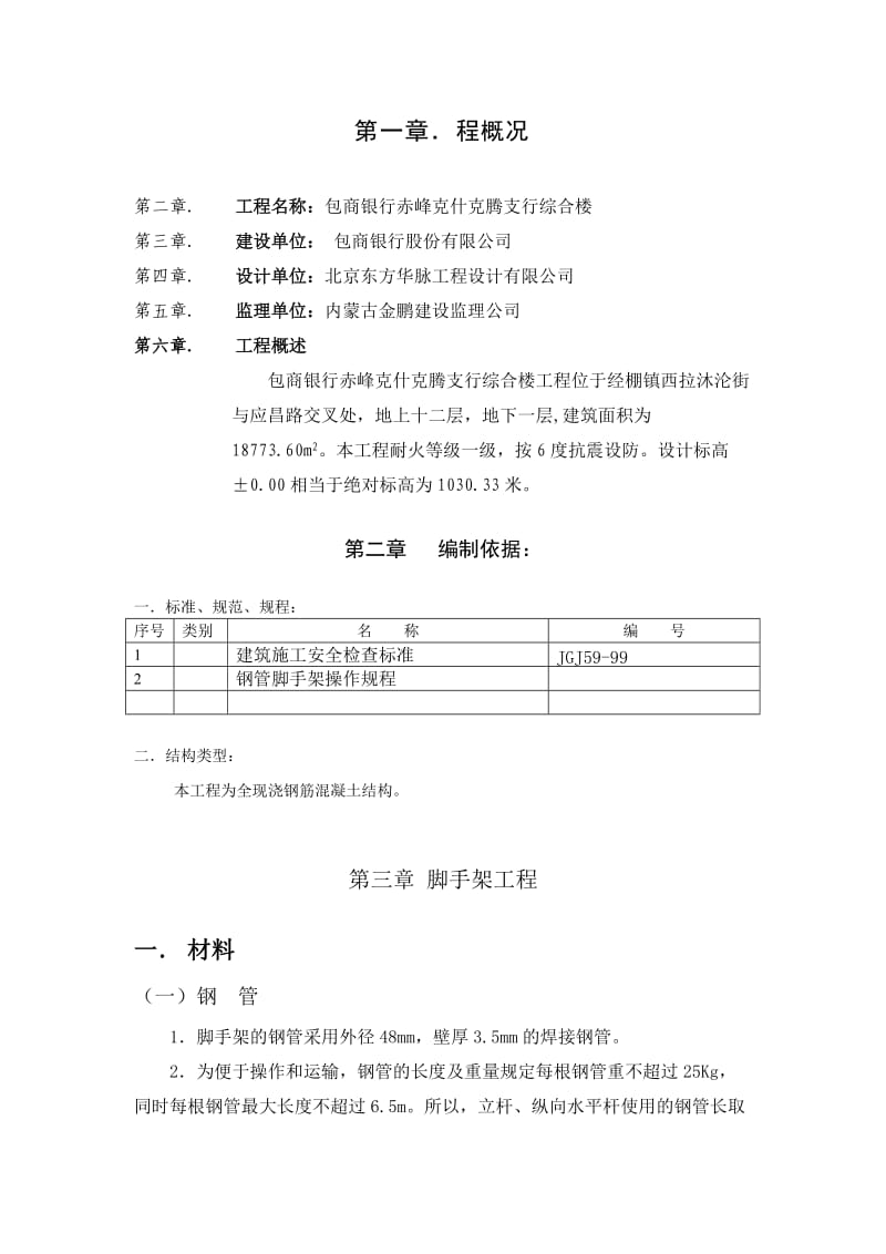 赤峰克什克腾支行综合楼脚手架施工方案.doc_第2页