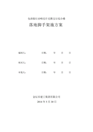 赤峰克什克騰支行綜合樓腳手架施工方案.doc