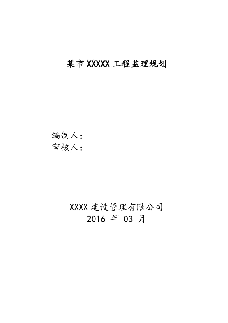 房屋建筑工程监理规划.doc_第1页