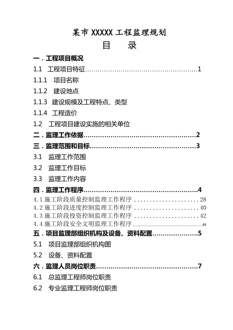 房屋建筑工程监理规划.doc_第2页