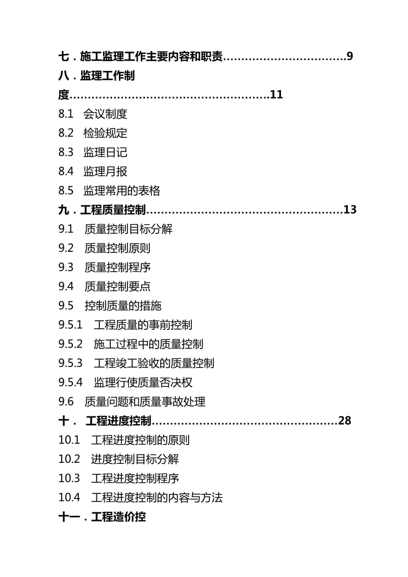 房屋建筑工程监理规划.doc_第3页