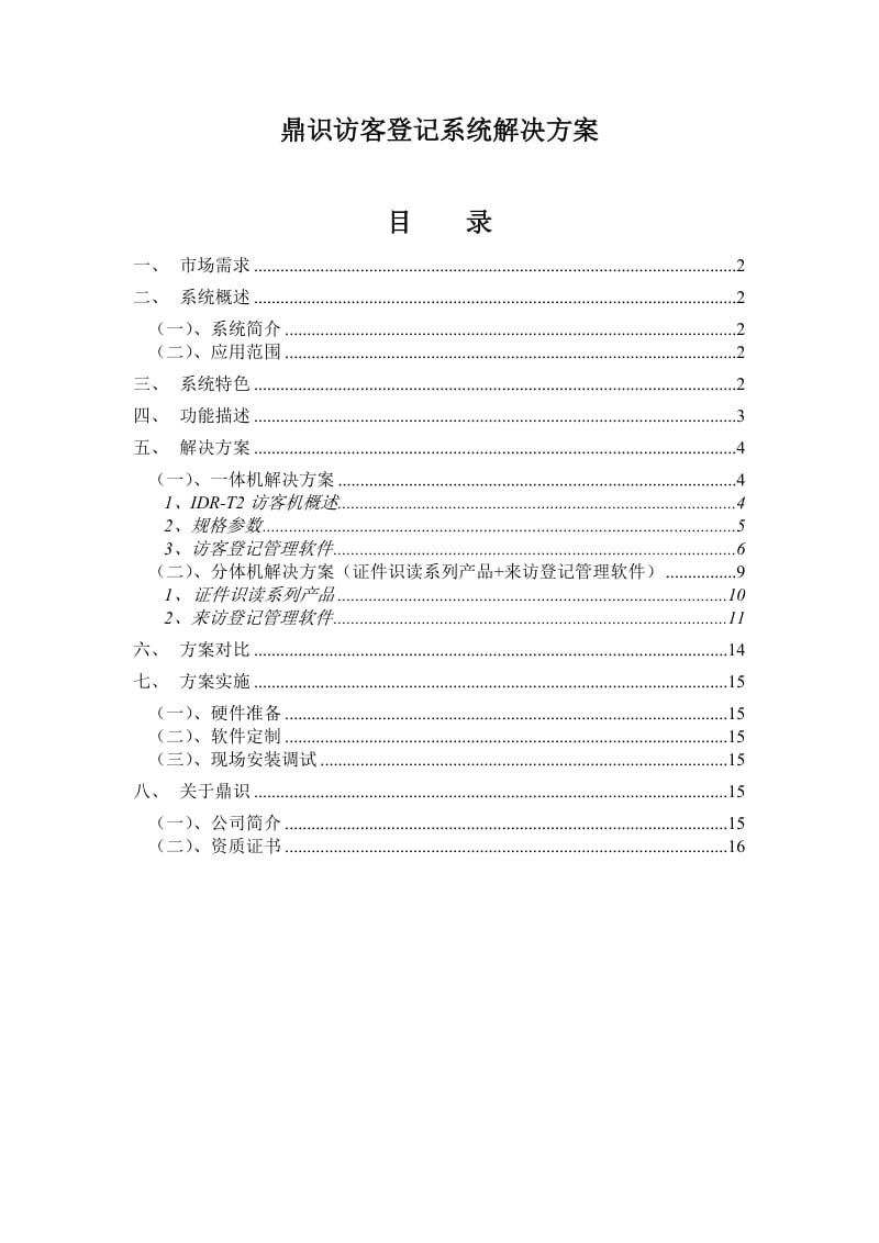 访客登记系统解决方案与案例.doc_第1页