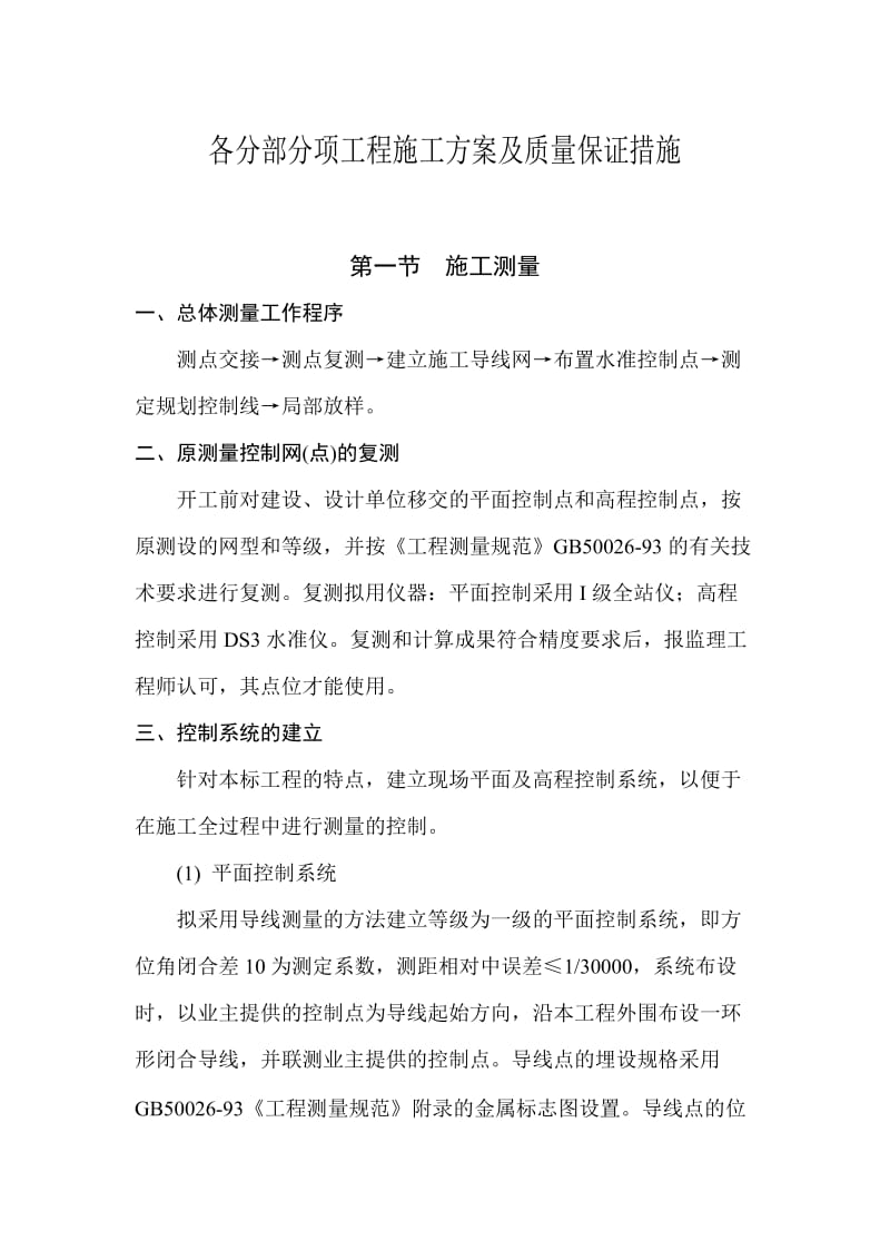 某景观一期工程各分部分项工程施工方案及质量保证措施.doc_第1页