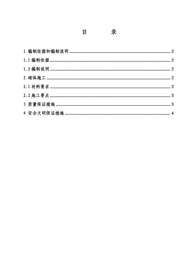 防潮层以下砌体的施工方案.doc_第1页