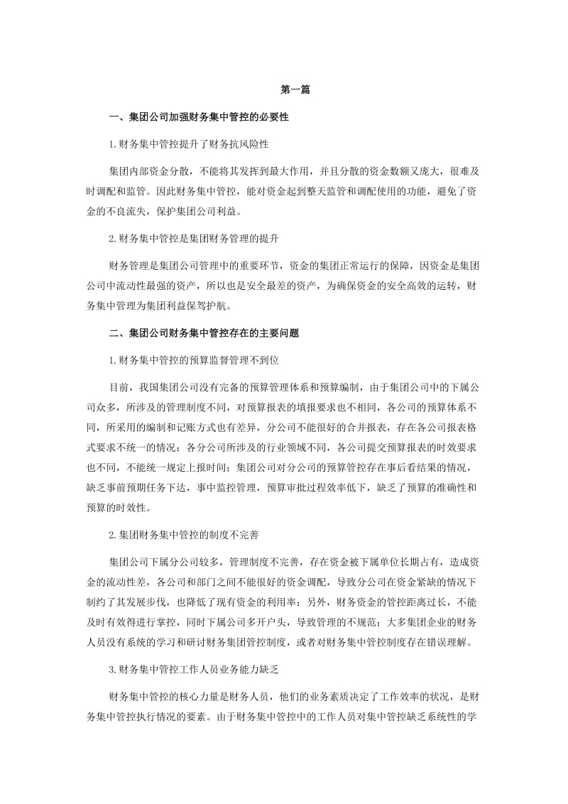 集团公司财务集中管理措施.doc_第1页