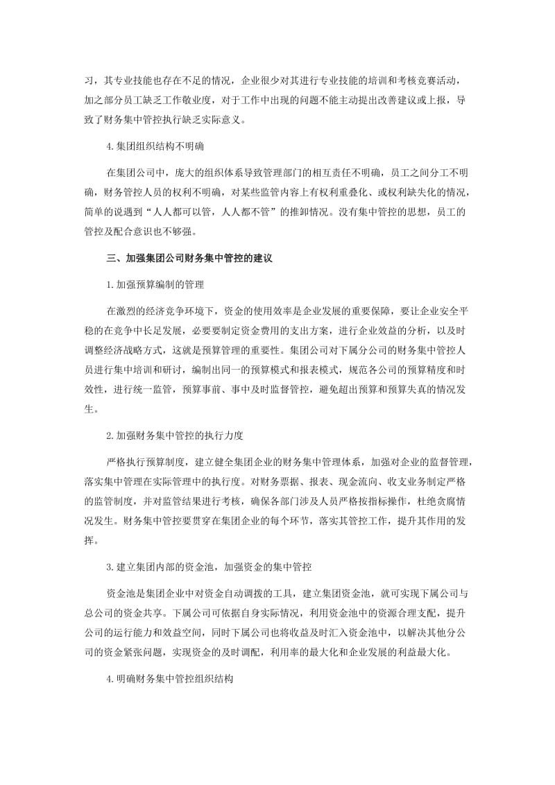 集团公司财务集中管理措施.doc_第2页