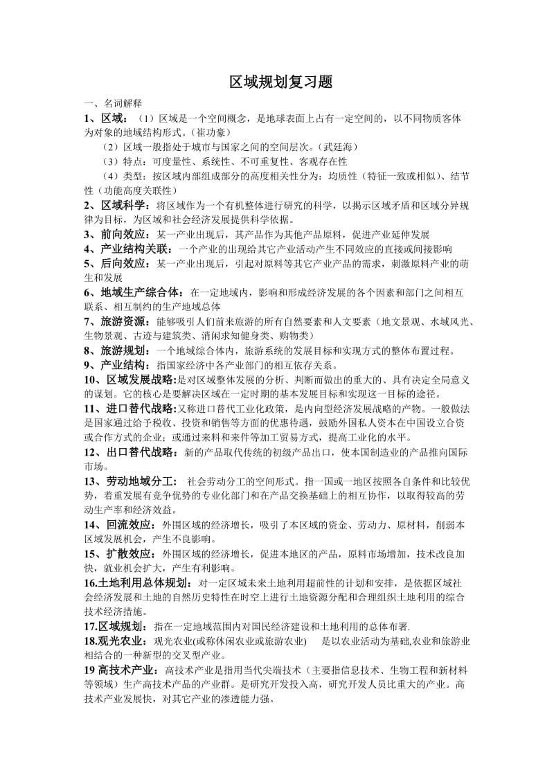 区域规划2011年学生复习题.doc_第1页