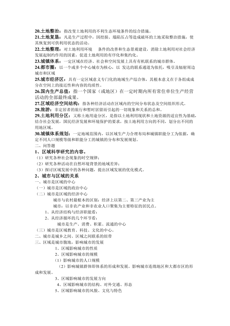 区域规划2011年学生复习题.doc_第2页