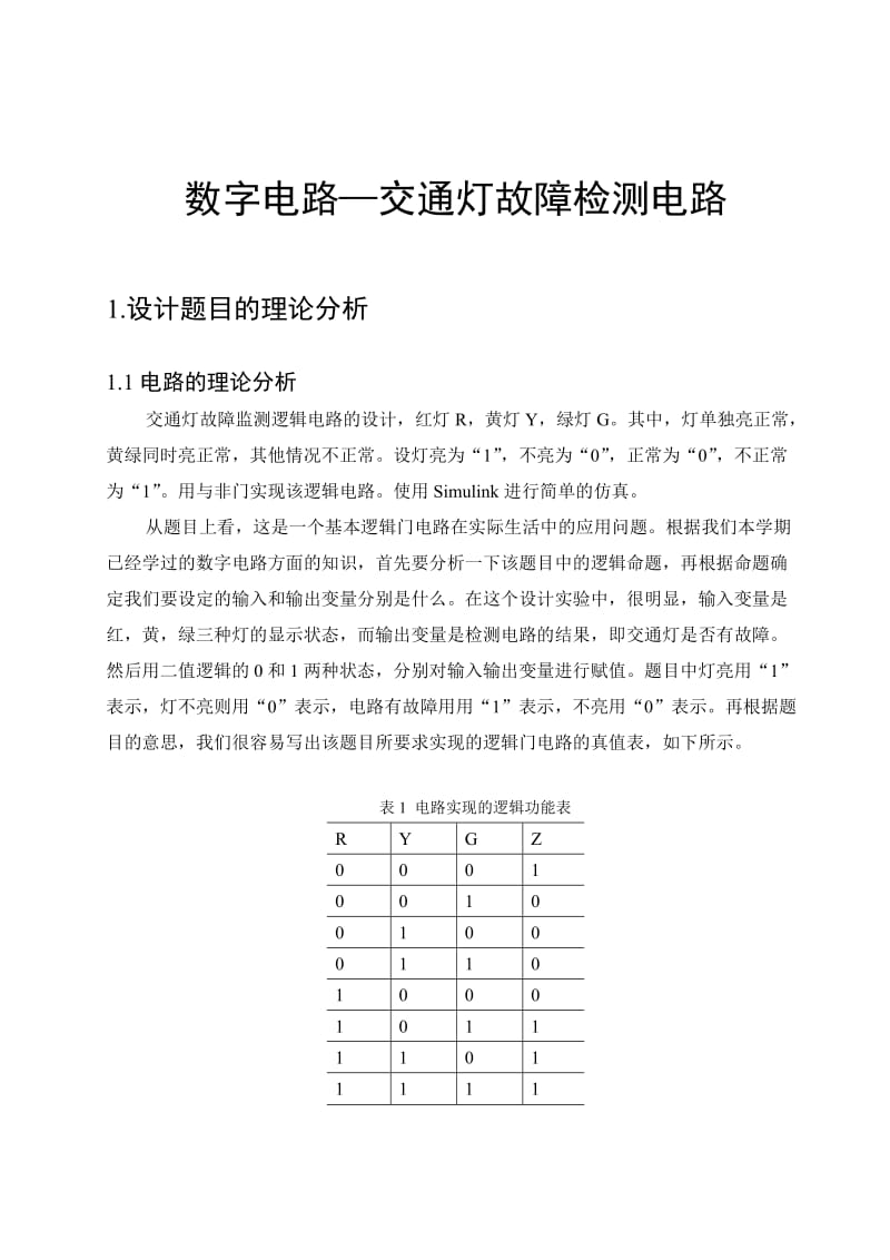 数字电路-交通灯故障检测电路强化训练.doc_第1页