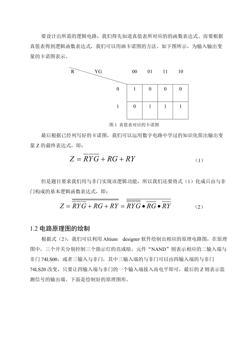 数字电路-交通灯故障检测电路强化训练.doc_第2页