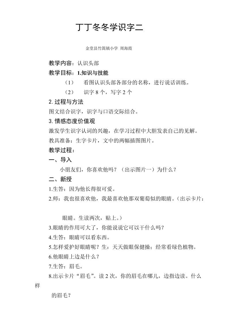 北师大二年级上册丁丁东东学识字.doc_第1页