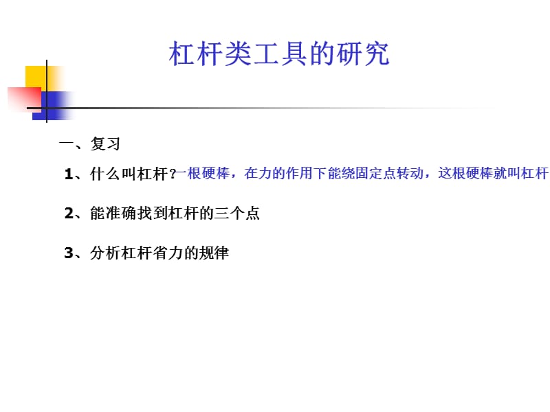 教科版科学六上《杠杆类工具的研究》课件.ppt_第1页