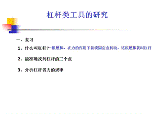 教科版科學(xué)六上《杠桿類工具的研究》課件.ppt