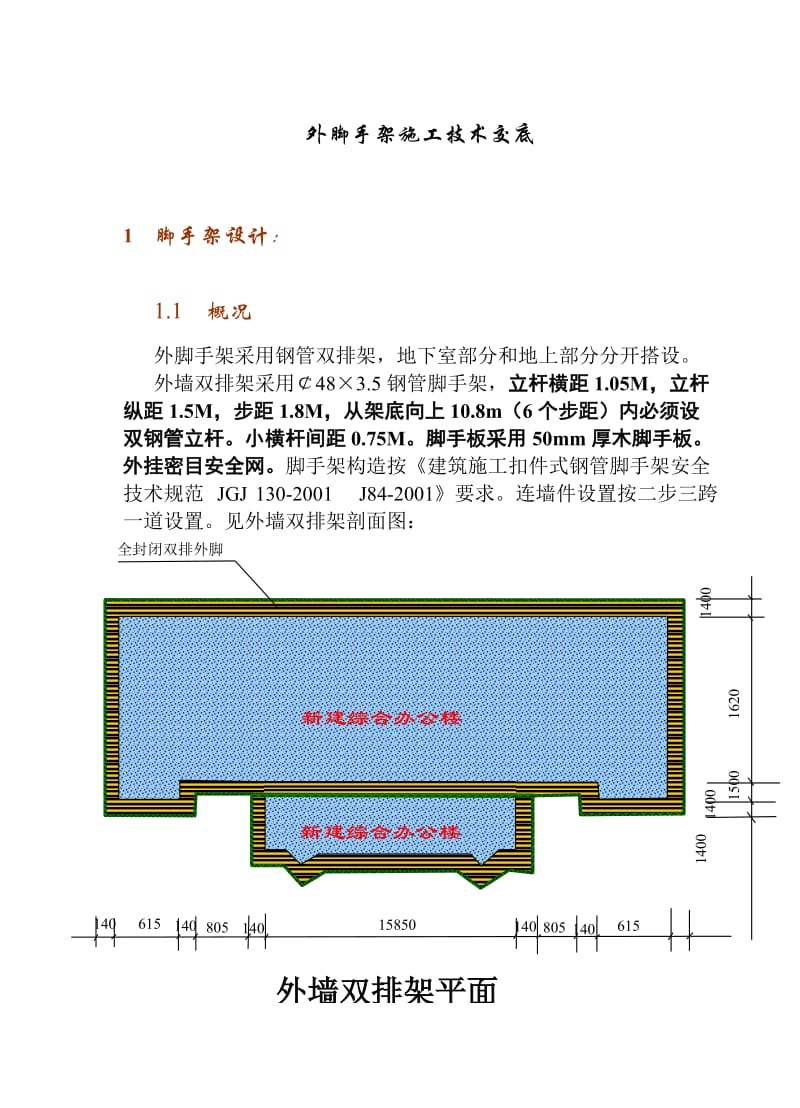 外脚手架施工技术交底.doc_第1页