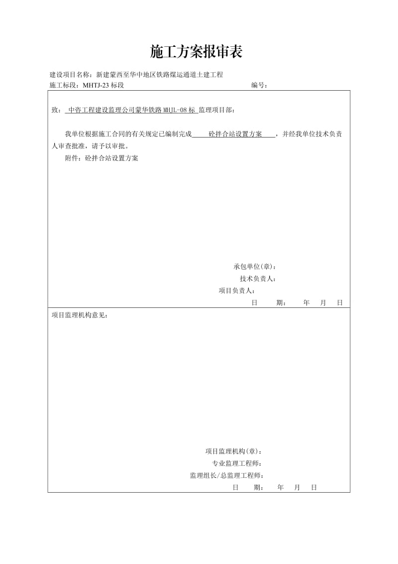 铁路煤运通道土建工程拌合站方案.doc_第1页