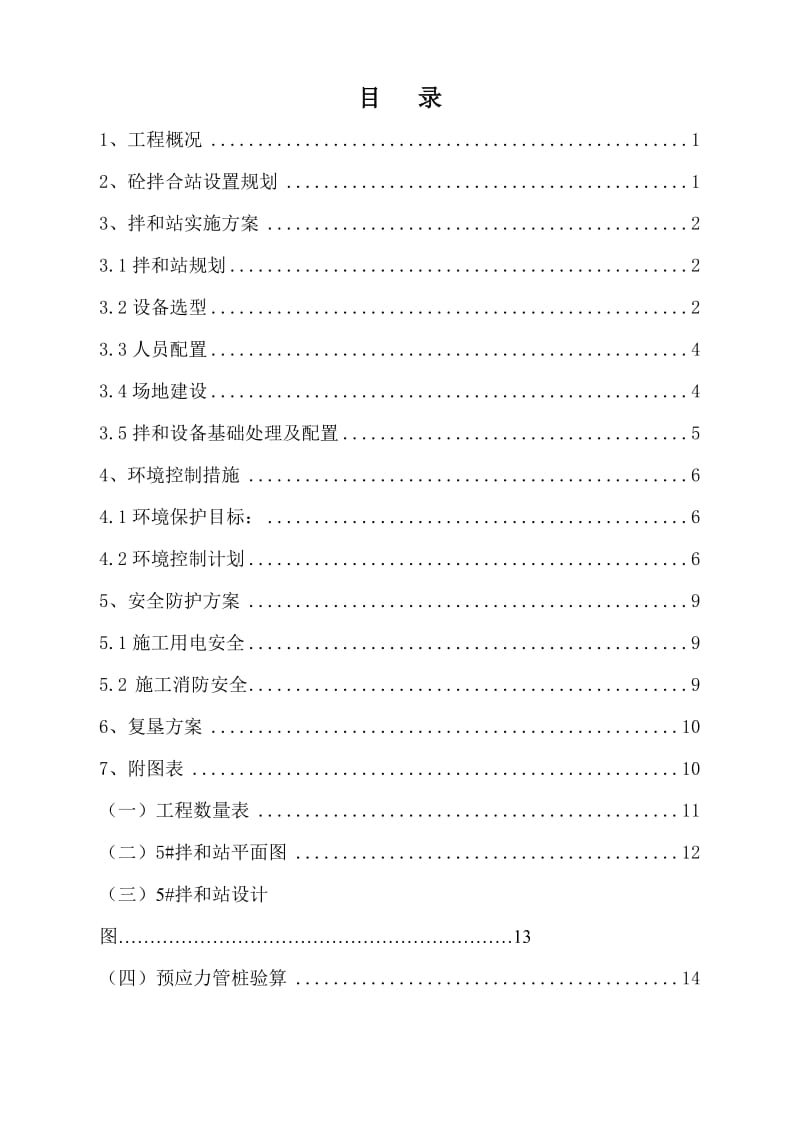 铁路煤运通道土建工程拌合站方案.doc_第3页