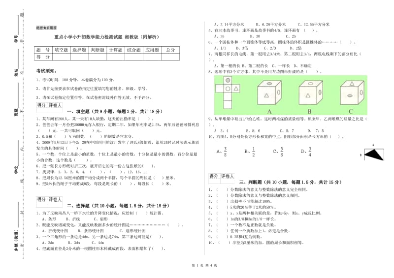 重点小学小升初数学能力检测试题 湘教版（附解析）_第1页