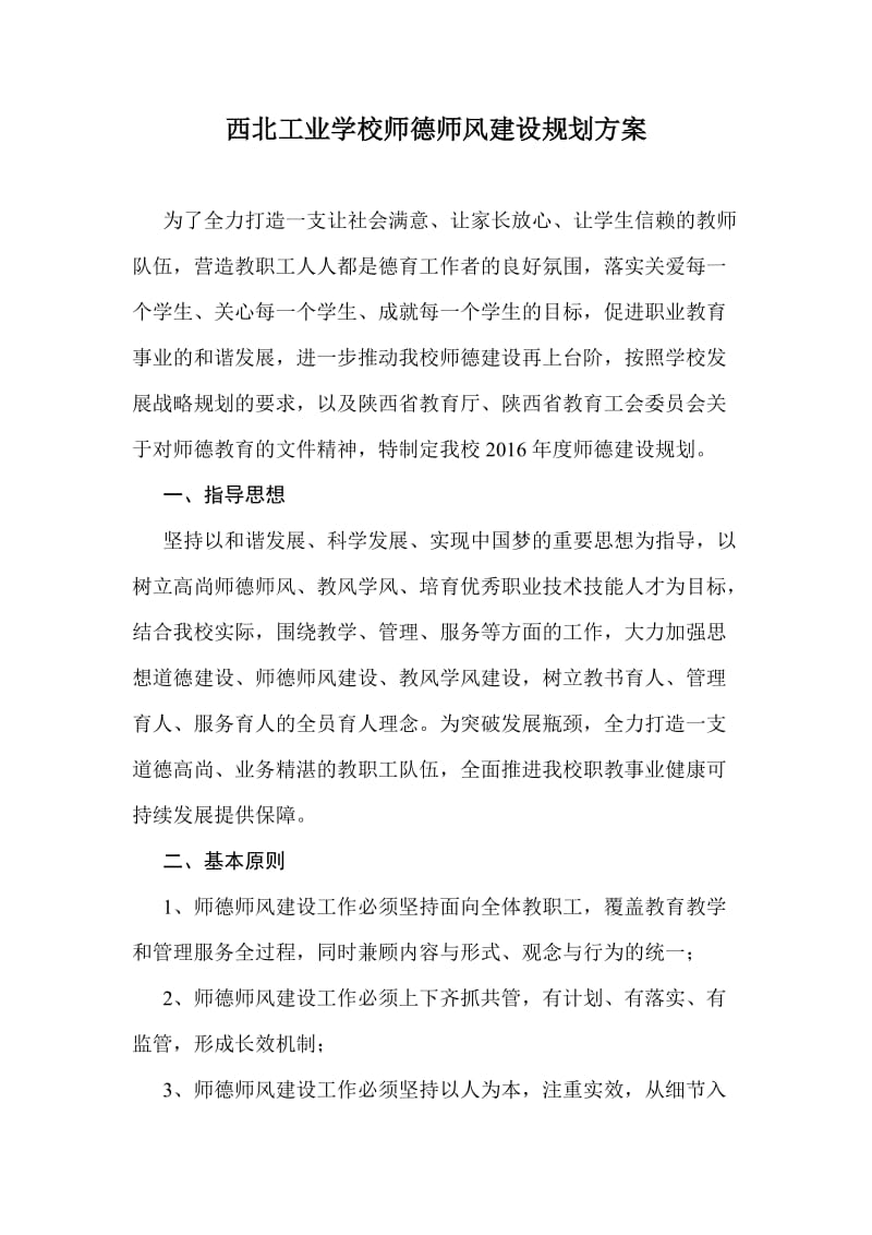 西北工业学校师德师风建设规划方案.doc_第1页