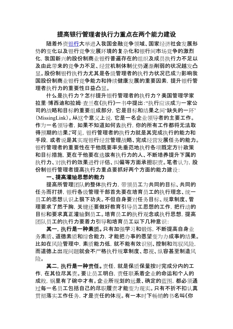 提高银行管理者执行力重点在两个能力建设.doc_第1页