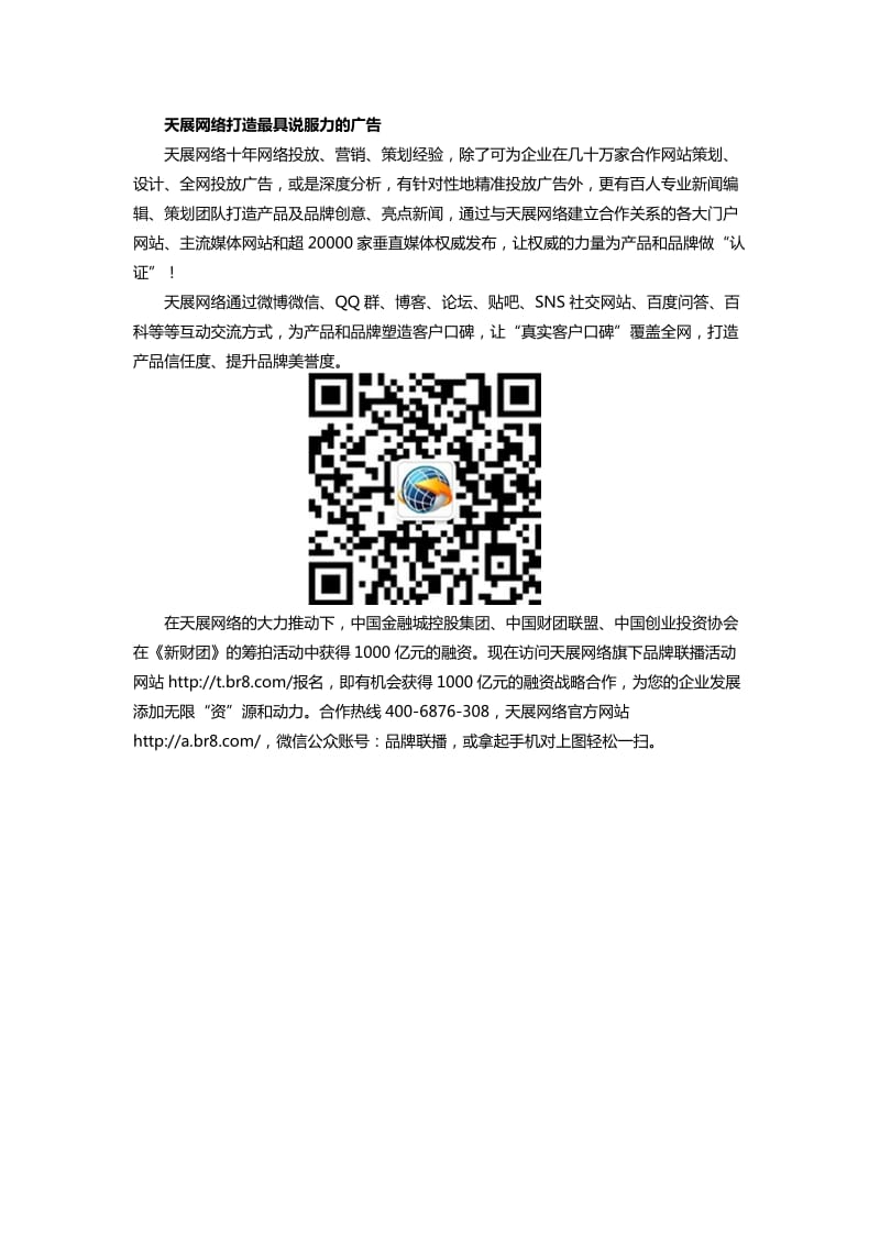 广告策划公司制胜之道天展网络主张精准网络广告投放.docx_第2页