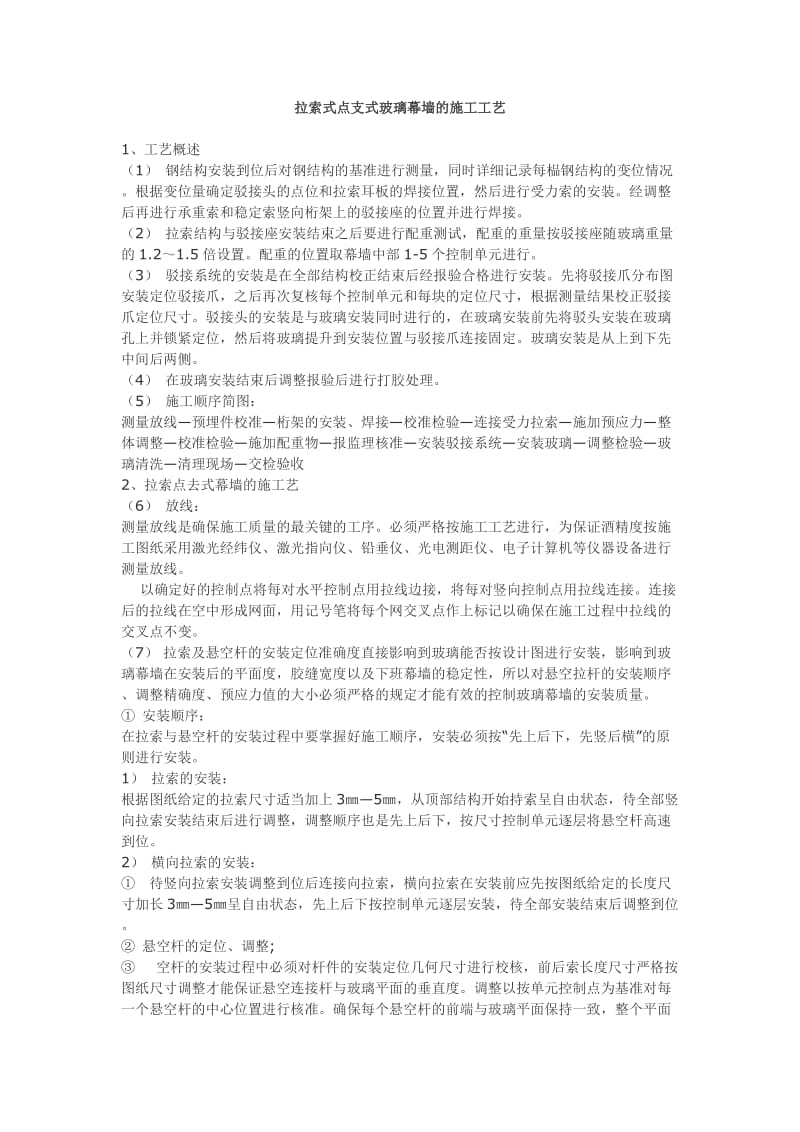 拉索式点支式玻璃幕墙的施工工艺.doc_第1页