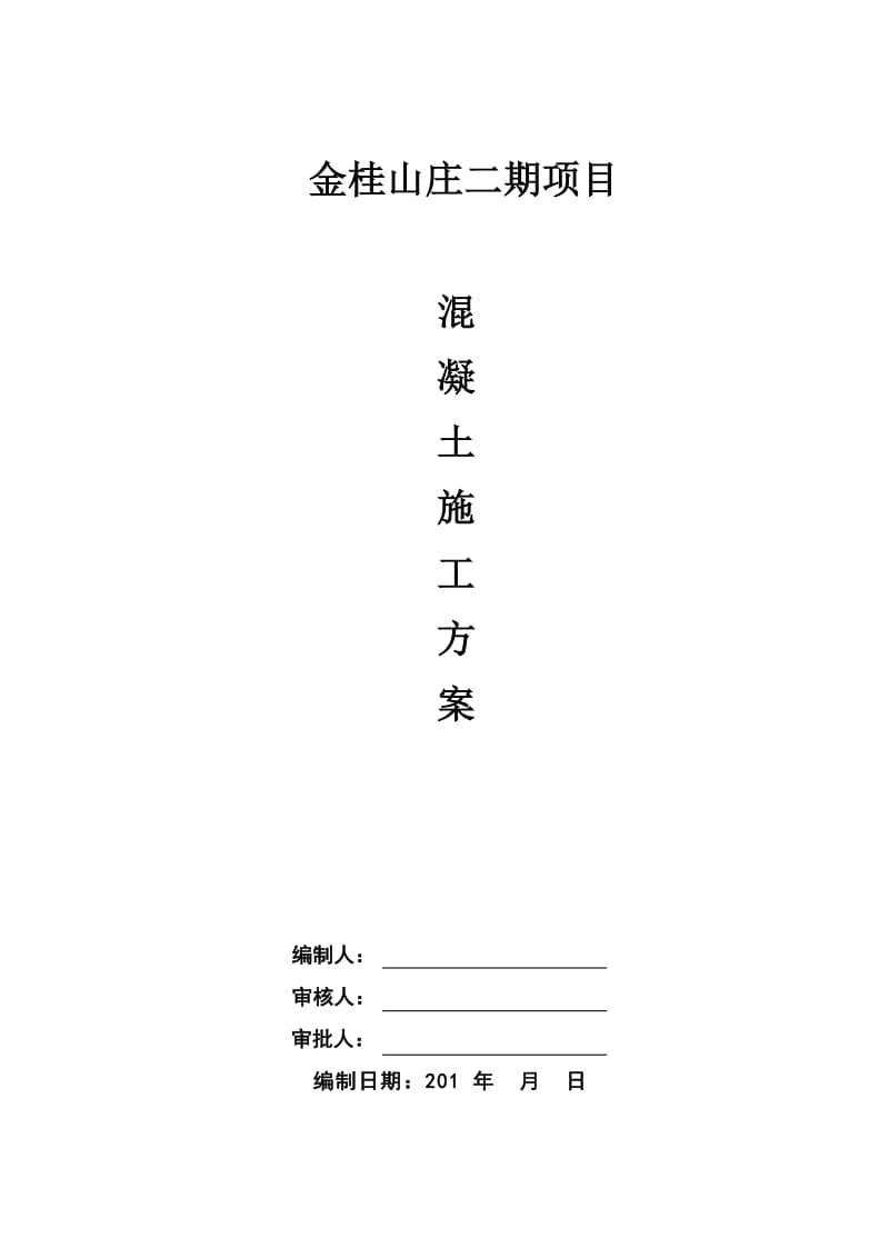 涡阳县金桂山庄二期项目混凝土施工方案.docx_第1页