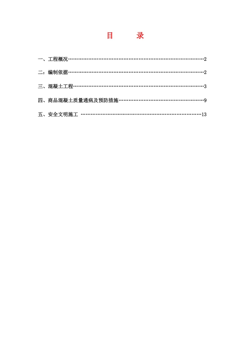 涡阳县金桂山庄二期项目混凝土施工方案.docx_第2页