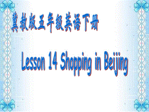 冀教版英語五下《Unit2 Lesson14 Shopping in Beijing》PPT課件.ppt