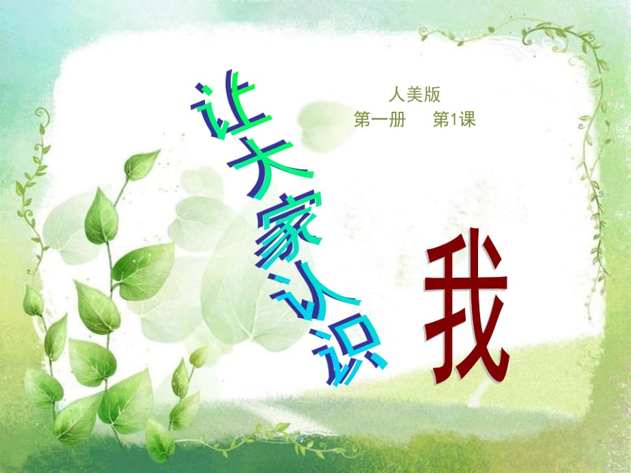 人美版美术一上第1课《让大家认识我》ppt课件1.ppt_第1页