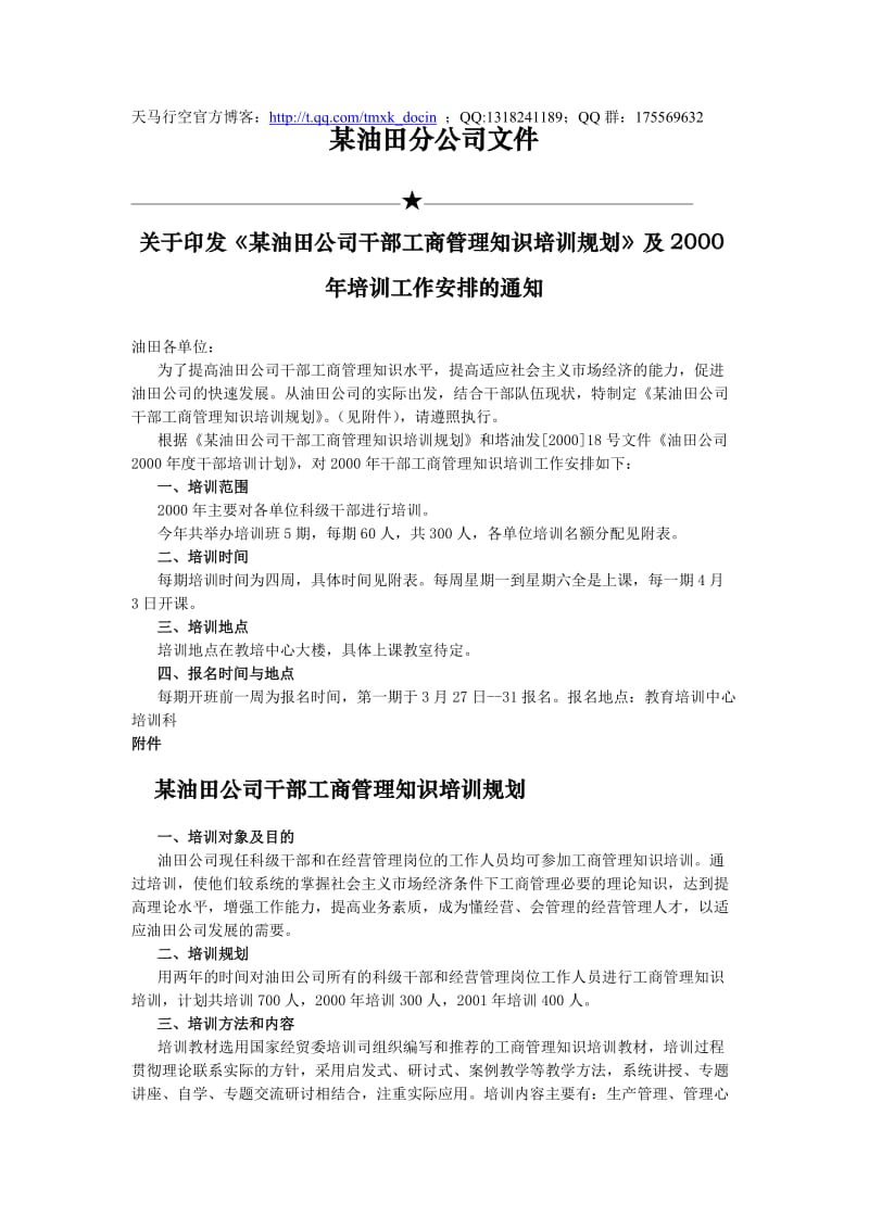 某油田分公司工管理培训规划及时性培训安排.doc_第1页